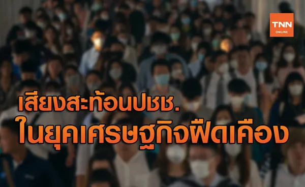 เสียงสะท้อน อยู่อย่างไรให้มีความสุข ในยุคเศรษฐกิจฝืดเคือง