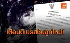 เตือนฉ.1 ดีเปรสชันลูกใหม่ หอบฝนถล่มไทย 10-11 พ.ย.นี้