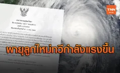 พายุลูกใหม่ ทวีกำลังแรงขึ้น ไทยไม่รอดโดนผลกระทบช่วง 10-11 พ.ย.