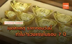 ราคาทองคำ ในประเทศร่วงหนักในรอบ 7 ปี เพราะอะไร?