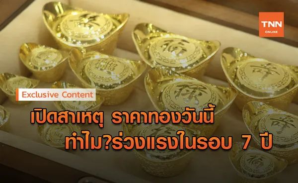 ราคาทองคำ ในประเทศร่วงหนักในรอบ 7 ปี เพราะอะไร?