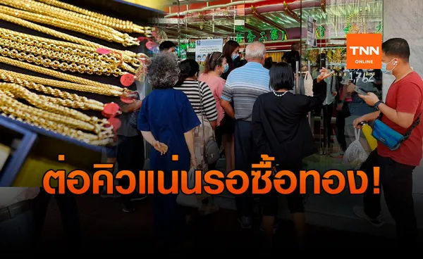 คิวแน่นมาก! แห่ซื้อทองเยาวราช หลังราคาทองร่วงหนักในรอบ 7 ปี