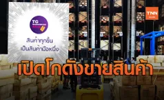 การบินไทย ถือฤกษ์ 11.11 เปิดโกดังขายสินค้ามือ 1 กว่า 400 รายการ