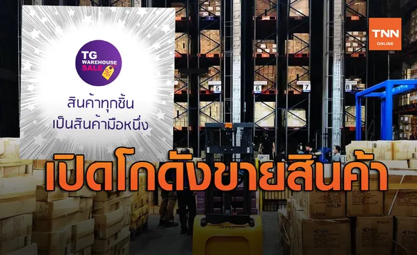 การบินไทย ถือฤกษ์ 11.11 เปิดโกดังขายสินค้ามือ 1 กว่า 400 รายการ