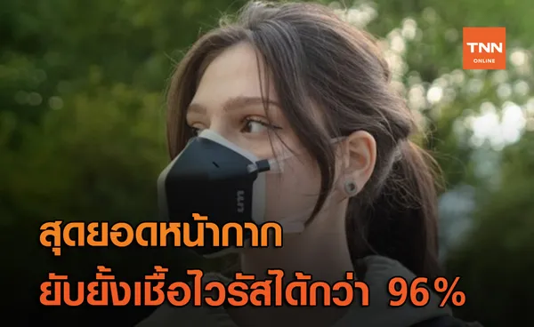 สุดยอดหน้ากาก! ผลการทดสอบ UVMask สามารถยับยั้งเชื้อไวรัส H1N1 ได้กว่า 96%