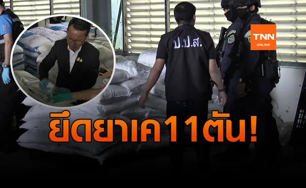 ใหญ่สุดในประวัติศาสตร์! ยึด ยาเค สองหมื่นล้าน ซุกโกดังแปดริ้ว