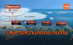 เปิดเส้นทาง พายุหว่ามก๋อ กระทบไทย 14-16 พ.ย.