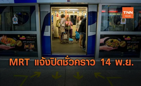 MRT สายสีน้ำเงิน แจ้งปิดการให้บริการชั่วคราว ในวันที่ 14 พ.ย.63