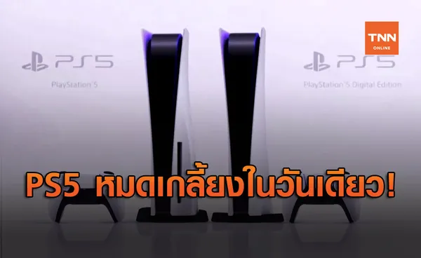 PlayStation 5 หมดเกลี้ยงในวันเดียวหลังญี่ปุ่นเปิดขาย