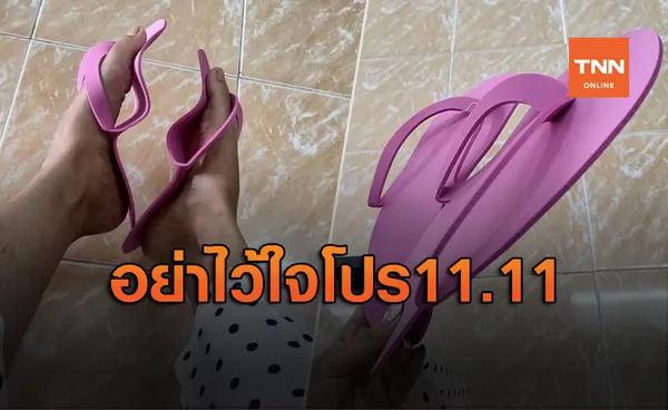 สาวแชร์ประสบการณ์ 11.11 สุดช้ำสั่งรองเท้าแตะ คุณภาพบางเฉียบ