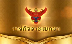 ประกาศราชกิจจาฯ อนุญาตจำหน่าย-ครอบครอง โคเคน ฝิ่น มอร์ฟีน