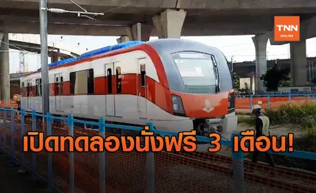 เปิดทดลอง รถไฟฟ้าสายสีแดง ตลิ่งชัน บางซื่อ รังสิต นั่งฟรี 3 เดือน