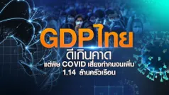 GDPไทยดีเกินคาด แต่พิษCOVIDเสี่ยงทำคนจนเพิ่ม 1.14 ล้านครัวเรือน