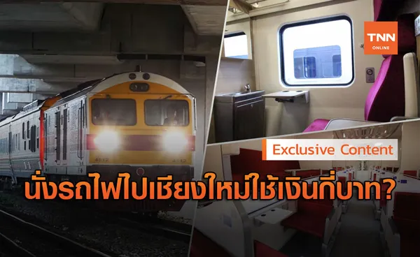 เปิดราคา นั่งรถไฟจากกรุงเทพฯ ไปเชียงใหม่ ใช้เงินกี่บาท?