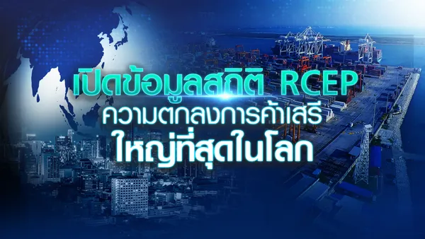 เปิดข้อมูลสถิติ RCEP ความตกลงการค้าเสรีใหญ่ที่สุดในโลก