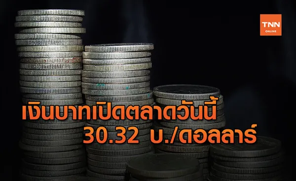 บาทเปิด 30.32 บาท/ดอลลาร์ อ่อนค่าจากวานนี้