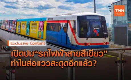 เปิดปม รถไฟฟ้าสายสีเขียว ส่อแววสะดุดเพราะอะไร?