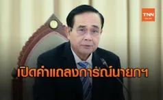 ด่วน! นายกฯ ออกแถลงการณ์ เตรียมบังคับใช้กฎหมายเข้มข้นกับผู้ชุมนุม