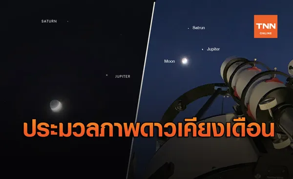 ประมวลภาพปรากฏการณ์ ดาวเคียงเดือน ดาวพฤหัสบดีเคียงดวงจันทร์