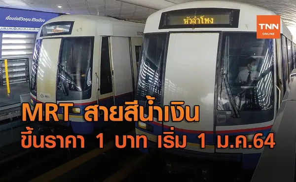 รถไฟฟ้า MRT สายสีน้ำเงิน ปรับขึ้นราคาค่าโดยสารเพิ่ม 1 บาท เริ่ม 1 ม.ค. 64