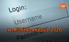 NordPass เผยพาสเวิร์ดยอดนิยมปี 2020 คือ ....