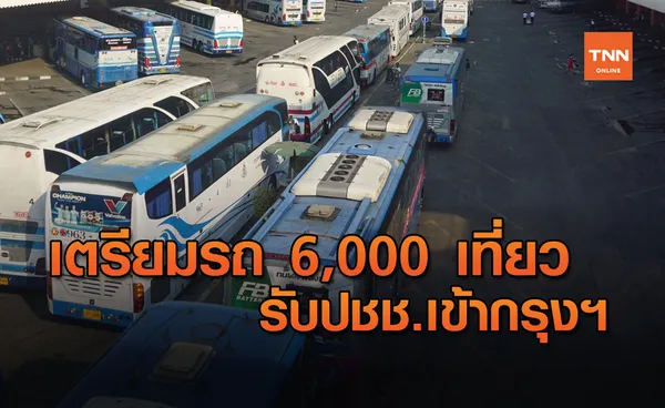 บขส.เตรียมรถ 6,000 เที่ยว รับปชช.กลับกรุงฯ 22-23 พ.ย.63