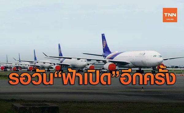 การบินไทย เปิดเผยภาพเครื่องบิน รอขึ้นบินในวันที่ ฟ้าเปิด อีกครั้ง