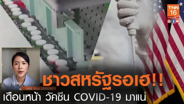 Vroom : ชาวสหรัฐรอเฮ ! เดือนหน้า วัคซีน COVID-19 มาแน่ (คลิป)