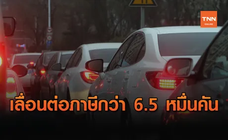 ขนส่งฯเผยมีปชช.เลื่อนต่อภาษีรถปี 63 กว่า 6.5 หมื่นคัน