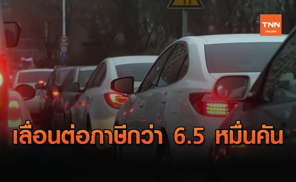 ขนส่งฯเผยมีปชช.เลื่อนต่อภาษีรถปี 63 กว่า 6.5 หมื่นคัน