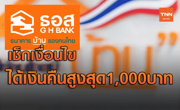 เช็กเงื่อนไข ลูกค้าสินเชื่อบ้าน ธอส. ได้เงินคืนสูงสุด 1,000 บาท