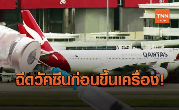 สายการบิน Qantas เตรียมออกกฎฉีดวัคซีนโควิด ก่อนขึ้นเครื่อง