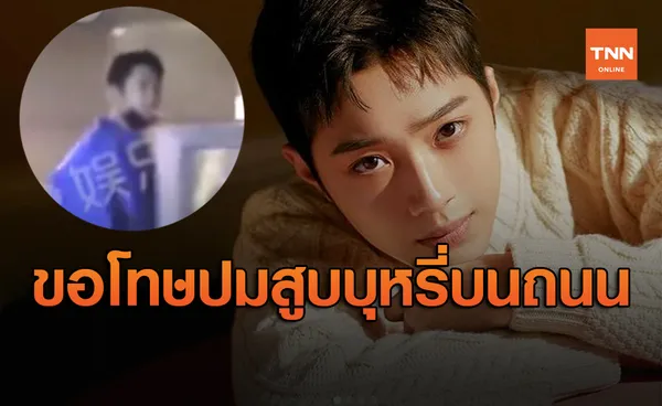 ไลควานลิน ออกมาขอโทษ กรณีสูบบุหรี่บนท้องถนน