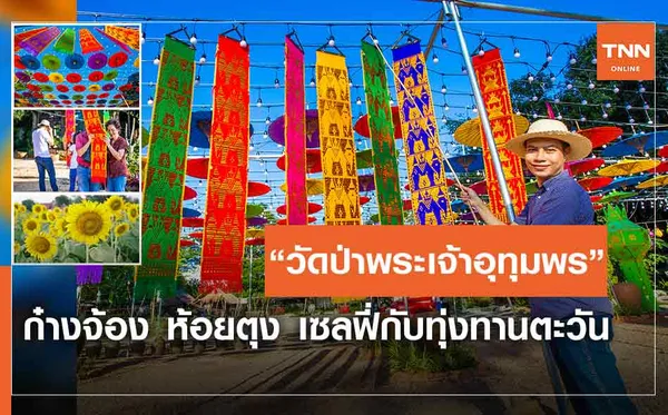 “วัดป่าพระเจ้าอุทุมพร” ก๋างจ้อง ห้อยตุง เซลฟี่กับทุ่งทานตะวัน (คลิป)