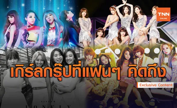 เปิดตำนานเกิร์ลกรุ๊ป วงการ K-POP ที่แฟนๆ คิดถึง