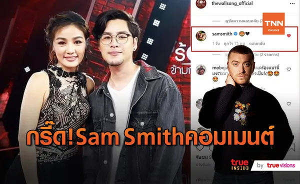 “กระแต นิภาพร” กรี๊ดหนัก  “Sam Smith” โผล่คอมเมนต์ (มีคลิป)