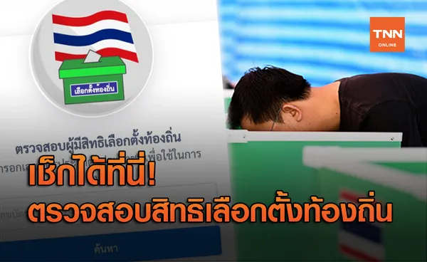 เช็กเลย! ตรวจสอบสิทธิเลือกตั้งท้องถิ่น เพียงกรอกเลขบัตรปชช.