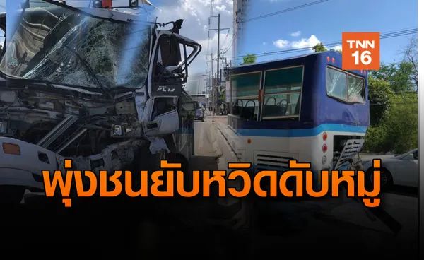 หวิดโศกนาฏกรรมหมู่! รถบรรทุกพุ่งอัดท้ายรถประจำทางบาดเจ็บหลายราย