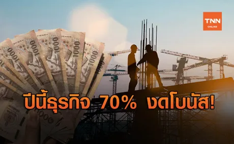 ข่าวร้าย! ส.อ.ท. เผย ปีนี้ธุรกิจ 70% ไม่จ่ายโบนัสพนักงาน