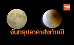 อย่าพลาด จันทรุปราคาเงามัว ปรากฏบนฟากฟ้า ส่งท้ายปี