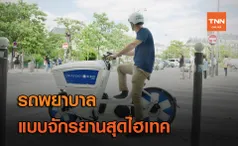 รถยนต์ช้าไป! “Ebike” รถพยาบาลแบบจักรยานไฟฟ้ารุ่นใหม่ในปารีส