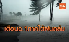 อุตุฯเตือนฉ.1 ภาคใต้ฝนตกหนัก-คลื่นลมแรง ระวังน้ำท่วมฉับพลัน