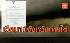 เตือน 10 จังหวัดภาคใต้พื้นที่เสี่ยงภัยระวังฝนตกหนัก-คลื่นลมแรง