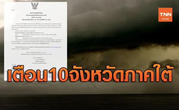 เตือน 10 จังหวัดภาคใต้พื้นที่เสี่ยงภัยระวังฝนตกหนัก-คลื่นลมแรง