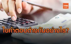 ไขคำตอบ คลินิกแก้หนี้-ทางด่วนแก้หนี้ ต่างกันอย่างไร?