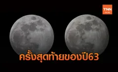 วันนี้ห้ามพลาด! เกิด จันทรุปราคาเงามัว ครั้งสุดท้ายของปี63