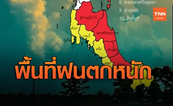 ประกาศกรมอุตุนิยมวิทยา ฉบับ 5 เตือน 11 จังหวัดภาคใต้ฝนตกหนัก