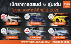 เช็กราคารถยนต์ 6 รุ่นเด่นในงาน MOTOR EXPO 2020