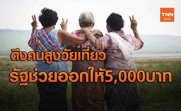 ศบศ.ไฟเขียว ทัวร์สูงวัย รัฐช่วยหนุนค่าใช้จ่ายให้คนละ 5,000 บาท