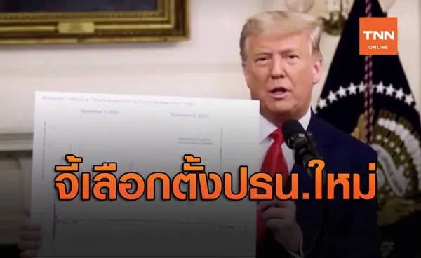 ‘ทรัมป์’ ไม่ยอมแพ้เรียกร้องจัดเลือกตั้งประธานาธิบดีใหม่